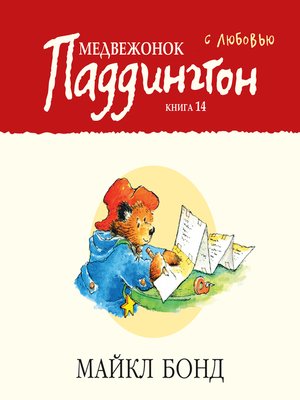 cover image of Медвежонок Паддингтон. С любовью. Кн.14